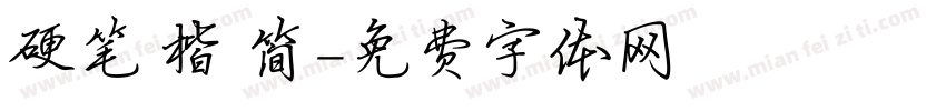 硬笔 楷 简字体转换